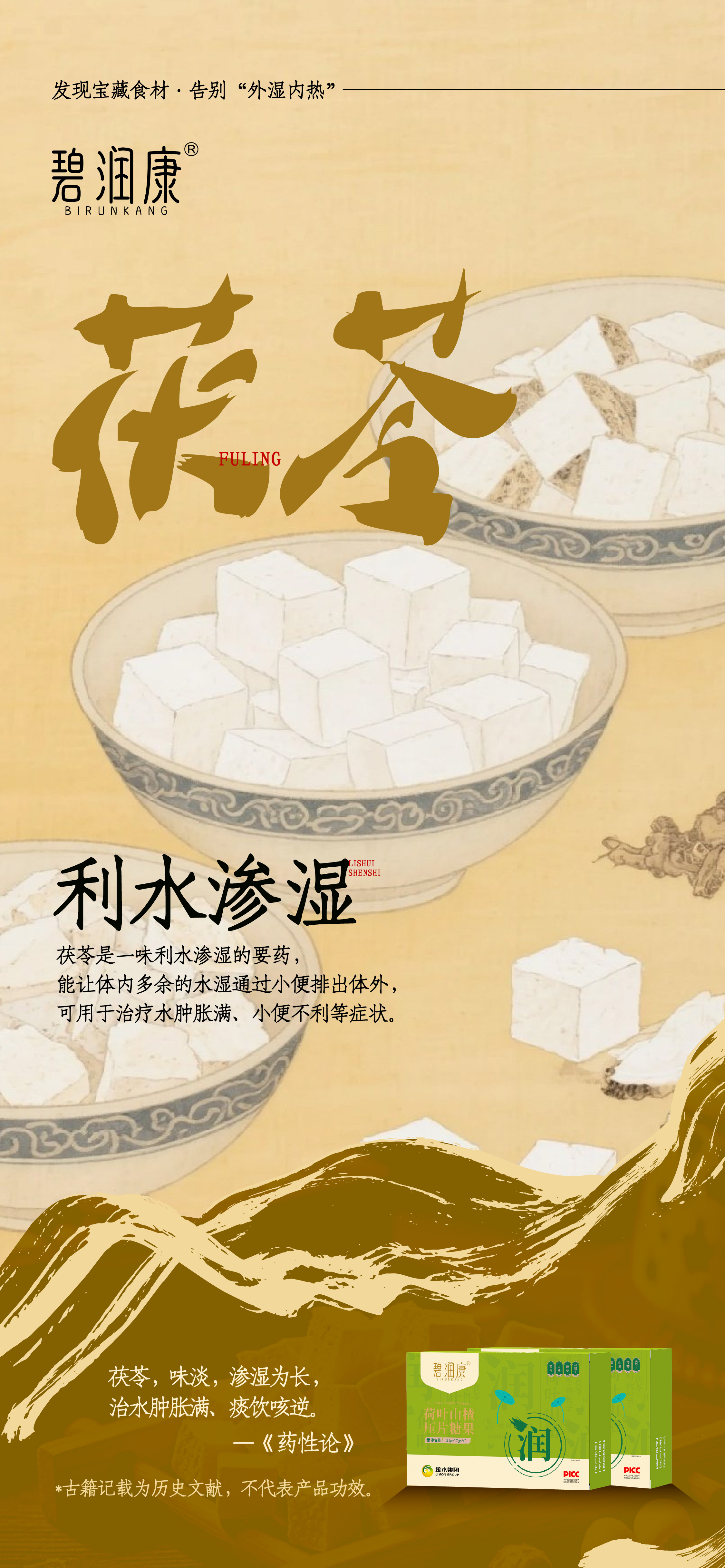 🌞夏季外湿内热 常"作怪"？。💦别慌！咱有「碧润康」。荷叶清暑利湿➕茯苓利水渗湿➕山楂开胃助消化。里外都给力，湿气烦恼一扫光！。💃还你畅快轻盈体态，清爽过夏天~